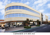 자생한방병원, 미국 진출… 내달 2일 분원 개원