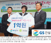 [나눔경영―GS] 지역밀착 봉사·급여 1% 기부