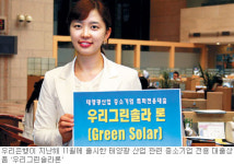 [녹색경영이 뜬다―우리은행] 환경상품 ‘저탄소 녹색통장’ 인기