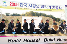 ‘2009 사랑의 집짓기 기공식’ 천안에 16가구 건축