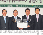 서울대，강원도에 의약품연구소 설립