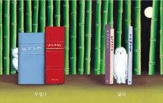 [책과 길] 올빼미와 반대말 배워볼까… ‘반대말’
