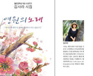 고교 교사 김사라 권찰…‘영원의 노래’시집 출간