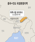 印 “아루나찰 프라데시에 병력 6만명 증원” 인도―중국 접경지역 긴장 고조