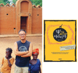 [책과 사람] ‘쌀집 아저씨’ 김영희 PD의 ‘헉(hug)！ 아프리카’