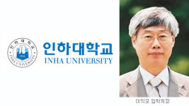 [대입 수시 2학기―인하대학교] 수시 1차 모든 전형에 수능 최저학력 적용 안해