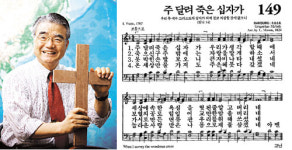[내 삶의 찬송] 주 달려 죽은 십자가 149장 (통 147장)