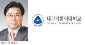 [지방대학 수시 모집 가이드―대구가톨릭대학교] CU인재학부·디자인대학 만들어