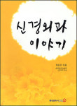 “신경외과는 어떤 질병을 다루는 곳일까?”