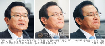 이귀남 법무장관 후보자 ‘쩔쩔맨 청문회’