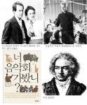 [책과 길] 위대한 작곡가의 삶 그리고 음악