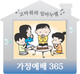 [가정예배 365] (金) 교회에서 하나님 만나기