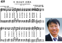 [내 삶의 찬송] 아 하나님의 은혜로 310장(통 410장)