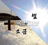 [남 성 큐티] 빛과 소금