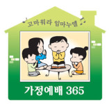 [가정예배 365] (日) 하나님의 시험에 합격하라
