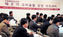 ‘古미술대학 감정아카데미’ 저명인사들 교양 쌓기 대거 참여