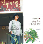 ‘숲과 들을 접시에 담다’ 펴낸 변현단 연두영농조합 대표