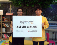 강남 함소아한의원, 소외아동 치료 지원