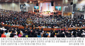 아브라함처럼 긍정적이고 적극적인 꿈을 키우자… 오산리기도원 청장년 금식기도회 5000명 참가 열기