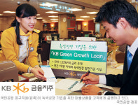 [녹색경영-KB금융지주] 친환경 지원통해 신사업 발판