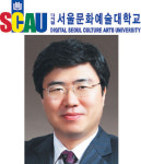 [사이버대 특집-디지털서울문화예술대학교] 면접·서술형 적성평가… 예술분야 특화