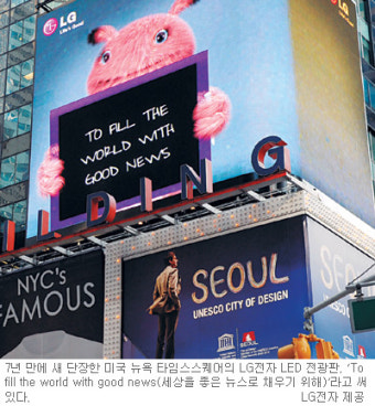 뉴욕 타임스스퀘어 LG 전광판 7년 만에 ‘새 단장’
