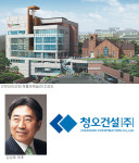 [교회건축 특집-청오건설] 창사이래 한차례도 중단·차질없어