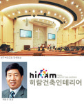 [교회건축 특집-히람건축인테리어] 인테리어·리모델링 34년 노하우