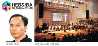 [교회건축 특집-헵시바멀티미디어] 음향·영상시스템 설계·시공 선도