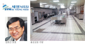 [교회건축 특집-세영NISSI] 주방설비 30년 외길… 노하우 집약