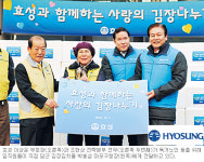 [상생과 나눔의 경영-효성] 어려운 이웃에 김장·밥솥 등 지원