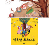 자원 소중함 가르치는 그림책… ‘행복한 주스나무’