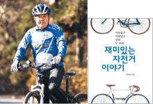 ‘재미있는 자전거 이야기’ 펴낸 장종수씨 “알면 알수록 더 좋아져요”
