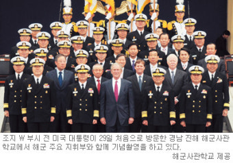 부시 前 미 대통령, 진해 해군사관학교서 강연… “북한 한계점 넘지 않도록 분명히 경고해야”