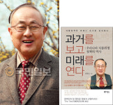 ‘과거를 보고 미래를 연다’ 펴낸 신광순 식품안전협회 명예회장