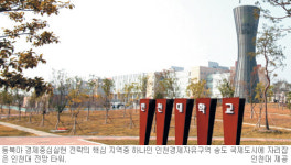 [송도 꿈이 솟는다] 인천大 “송도국제도시에 필요한 맞춤형 인재양성”