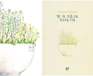 [기독출판] 누구에겐가 따뜻한 밥이 되어주고 싶다… ‘밥 한 그릇으로 드리는 기도’