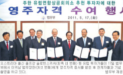 유럽 모범 투자자 7명에 영주자격… 투자액 관계없이 경제활동 기여 공로 인정으론 첫 사례