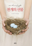 약목내사랑천짱 | "내가 사랑하는 천가지 써가며 하나님의 은총 경험"