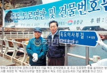 이사부길·안용복길… 독도, 새 주소 나왔다