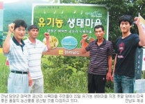 전남도, ‘유기농 생태마을’ 富農 모델 도약