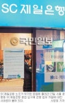 SC제일銀 노조 무기한 총파업 첫 날… 창구 직원 1∼2명만 업무 고객들 불편