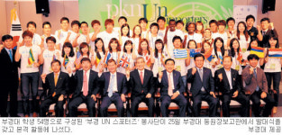부경대 ‘UN 서포터즈’ 봉사단 발대
