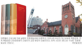 ‘한국교회의 종가’ 125년 역사 책으로… 창립 126주년 정동제일교회, 발자취 담은 교회사 펴내