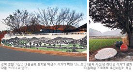 폐가엔 설치작품·버스정류장엔 조각품이… 영천 시골마을, 우아한 갤러리로