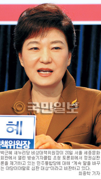 박근혜 “정권 심판?… 계속 말바꾸는 野가 심판 대상”