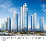[해외건설 특수-두산] ‘청주 두산지웰시티’ 분양 훈풍