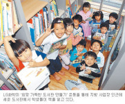[나눔 경영-LG화학] 희망 교실·도서관 만들기 각광