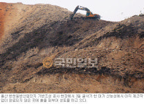 울주 반천산업단지 나무 폐기물 수천t 묻어 날림공사