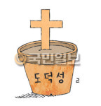 [겨자씨] 목사는 해병대가 아니다